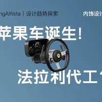 苹果前首席设计师操刀，法拉利首款纯电车型LUCE内饰设计解析