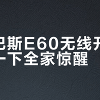 贝克巴斯E60无线开关深夜按一下全家惊醒？静音体验远未达标
