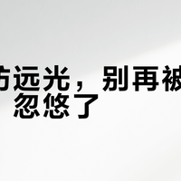 夜间防远光,别再被“夜视镜”忽悠了