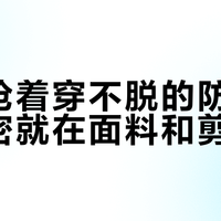 孩子抢着穿不脱的防晒衣，秘密就在面料和剪裁里