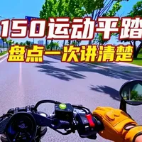 2026款150cc运动平踏摩托车横评：五款热门车型优缺点解析