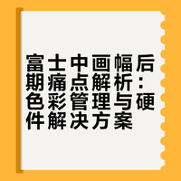 富士一亿像素的尽头是不偏色
