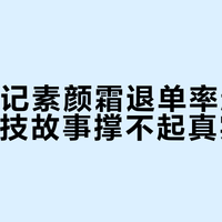 完美日记素颜霜退单率超35%：科技故事撑不起真实功效