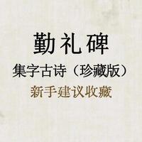 楷书创作入门：15首经典古诗，从临摹到作品的完整教程