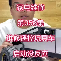 遥控车通电无反应故障排查与修复