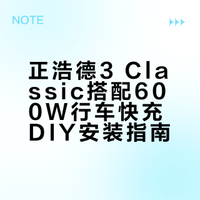 正浩德3c加600w行车快充自己动手安装