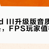 Cloud III升级版音质更准但压头，FPS玩家值得买吗？