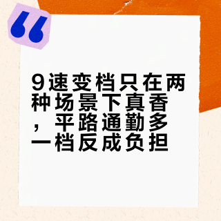 9速变档只在两种场景下真香，平路通勤多一档反成负担