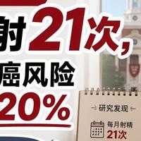 哈佛大学：每月射21次，前列腺癌风险降低约20%，频率多少最健康？