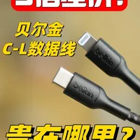贝尔金C-L编织数据线实测：原装C94芯片与25.7W快充解析