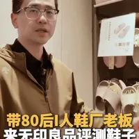 80后鞋厂老板实测无印良品：德训鞋值298元？成本与工艺全解析