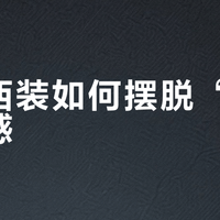 通勤西装如何摆脱“卖保险”感？
