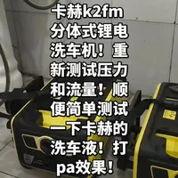 卡赫K2FM分体式锂电洗车机实测：压力流量差异与洗车液泡沫效果对比
