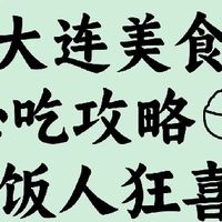 大连美食|必吃攻略🍚干饭人狂喜!海胆水饺配海肠捞饭是王炸