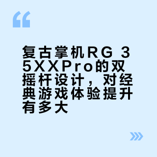 RG35XX Pro双摇杆真相：横版爽快，3D翻车