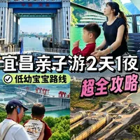 宜昌2天1夜亲子游全攻略：三峡大坝与两坝一峡行程详解