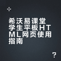 希沃易课堂学生平板怎么使用