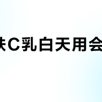 适乐肤C乳白天用会闷痘脱妆？干敏皮救星却成油皮雷区