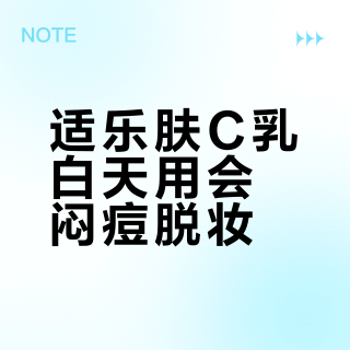 适乐肤C乳白天用会闷痘脱妆？干敏皮救星却成油皮雷区