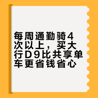 每周通勤骑4次以上，买大行D9比共享单车更省钱省心