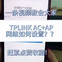 TP-Link AC+AP组网设置全流程教程
