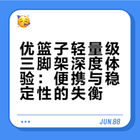 优篮子轻量级三脚架深度体验：便携与稳定性的失衡
