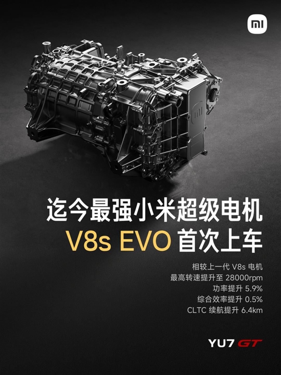 28000转！YU7 GT首发搭载小米旗舰最强电机V8s EVO