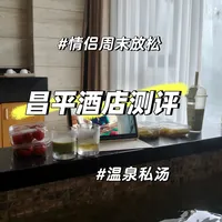情侣舒适泡汤♨️昌平温泉酒店测评