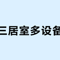 120㎡三居室多设备卡顿？中兴巡天BE5100单台搞定，超这面积必须Mesh