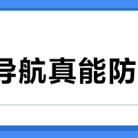 3D导航真能防走错？复杂路口救星还是视觉负担，关键看你的手机和路况
