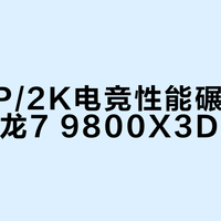 1080P/2K电竞性能碾压Intel！锐龙7 9800X3D闭眼入