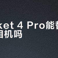 Pocket 4 Pro能替代专业相机吗？普通创作者闭眼入，专业人士别当主力