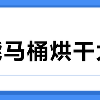 智能马桶烘干太慢？3分钟内干透的机型才合格