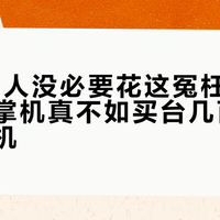 90%的人没必要花这冤枉钱：旧手机改掌机真不如买台几百块的开源掌机