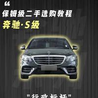 二手奔驰S级（W222）全款23-50万选购攻略：亮点与避坑指南