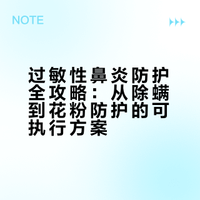 过敏性鼻炎防护全攻略：从除螨到花粉防护的可执行方案