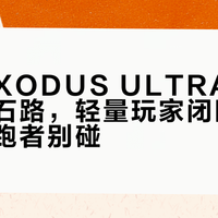 索康尼XODUS ULTRA 3耐不住硬石路，轻量玩家闭眼入，高里程跑者别碰