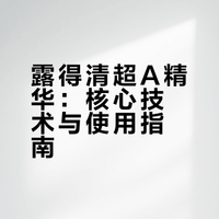 到底谁在买露得清超A精华…