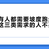 不是所有人都需要坡度跑步机，但符合这三类需求的人不买就亏了