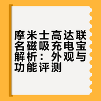 自带支架的高达充电宝❓摩米士真的懂我❗️