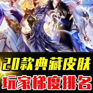王者荣耀20款典藏皮肤梯度排行：T0天花板与T5劝退款分析