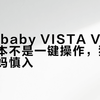 UPPAbaby VISTA V3座椅换向根本不是一键操作，独自带娃的妈妈慎入