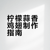 秒杀外卖,告别炸鸡,柠檬蒜香鸡翅香到爆