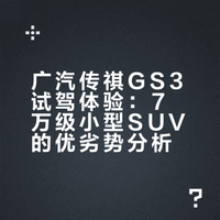 广汽传祺GS3试驾体验：7万级小型SUV的优劣势分析