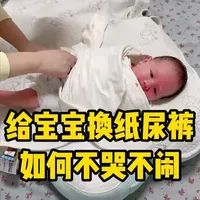 新生儿更换纸尿裤实操指南：防哭闹与防侧漏技巧详解