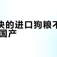 300块的进口狗粮不如150块国产？小体型犬主别再被“原装进口”忽悠了