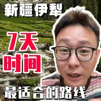 新疆伊犁7天6晚深度游：全家出行的优选方案与小众景点解析
