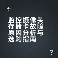 救命帖！小米摄像头总是异常？监控卡别乱买