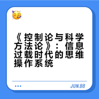 《控制论与科学方法论》：信息过载时代的思维操作系统