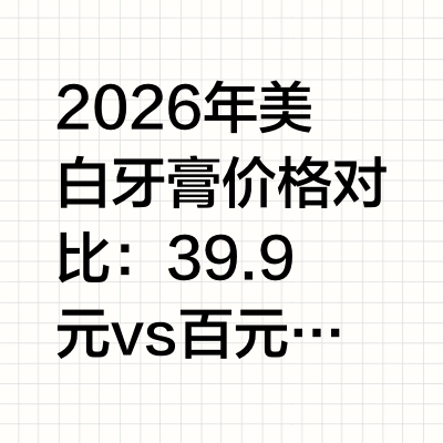 2026年美白牙膏价格对比：39.9元vs百元款，实测效果差多少